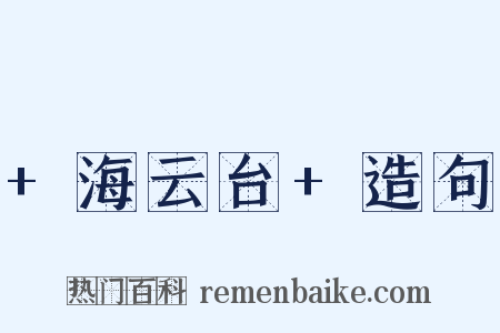 +海云台+造句是什么意思的图片